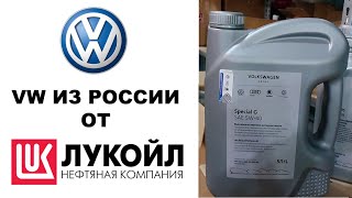 Моторное масло VW VOLKSWAGEN производства Лукойл VAG 5W40 GR52502M4 5л