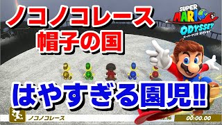 幼稚園児のノコノコレース マスターカップ攻略 1 帽子の国【スーパーマリオ オデッセイ】