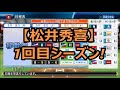 【パワプロ2017】強者揃いのプロ野球選手を倒す！対決サクサクセス♯18　【season2 　松井秀喜】