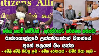 රාජාකොල්ලුරේ උත්තමයාණන් වහන්සේ අනේ පලයන් බං යන්න - වේලි වේලි හිටපු උඹ - මේක රෝගයක් - චමීර කියා දෙයි