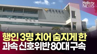 춘천경찰서, 보행자 3명 숨지게 한 신호위반 80대 구속ㅣ#헬로tv뉴스