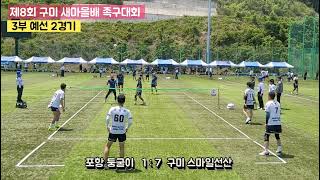 제8회 구미 새마을배족구대회 3부예선 2경기(포항둥굴이 vs 구미스마일선산) 1세트