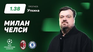 Василий Уткин возвращается на РБ! Прогноз на матч "Милан" - "Челси"