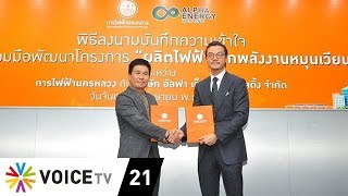 กฟน. MOU เอกชน ร่วมพัฒนาการผลิตไฟฟ้าจากพลังงานหมุนเวียน