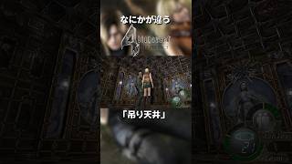 なにかが違うバイオ4『吊り天井』 #residentevil #バイオハザード #バイオ4 #バイオハザード4 #re4 #residentevil4 #biohazard4