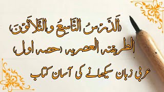 Al Tariqa tul Asria lesson No 39 |العصریہ سبق نمبر 39 |Drasat e Deeniya | Arabic Book