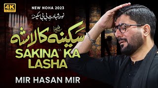 Sakina (sa) Ka Lasha | Mir Hasan Mir Nohay 2023 | Safar 2023/1445
