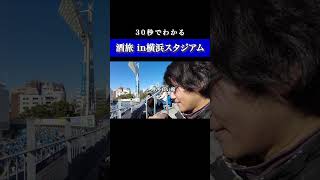 30秒でわかる【酒旅 in横浜スタジアム】ハイライト #Shorts