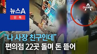 [단독]“나 사장 친구인데”…편의점 22곳 돌며 돈 뜯은 사기꾼 | 뉴스A