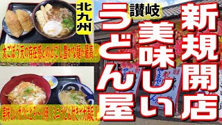 [北九州グルメ] 12/4 新規開店！「のどごし豊な旨いうどん」と「とろ～り卵最高カツ丼」