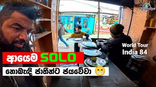 ආයෙම Solo ❤️ Solo Again ! | World Tour - India 84 🇮🇳 | Magadige