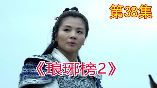 《琅琊榜2》之歸來，  第38集，梅长苏醒来后见到宫羽、景炎等人，众人皆眼含热泪#胡歌#劉濤#靳東#王凱