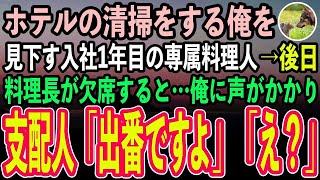 【感動する話】高級ホテルの清掃員として働く50代の俺。入社1年目の専属料理人「このゴミも捨てといておじさんw」後日→料理長が欠席立ち尽くす料理人たち。清掃作業をする俺に支配人「出番ですよ」【