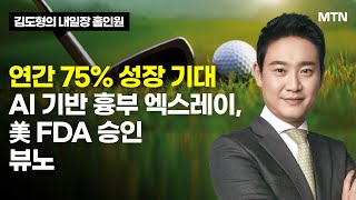 [김도형의 내일장 홀인원] 연간 75% 성장 기대AI 기반 흉부 엑스레이, 美 FDA 승인 뷰노 / 머니투데이방송 (증시, 증권)