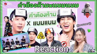 [Reaction] คำต้องห้ามxแบมแบม | BamBam Got7 |คือที่สุด 🔥