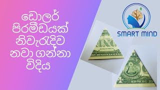 මුදල් ආකර්ෂණය වන ඩොලර් පිරමිඩය