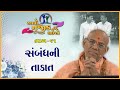 Aavo Najik Thaiye - 61 | Sambandhni Takat | 01 Sep 2024 | Gyanjivandasji Swami - Kundaldham