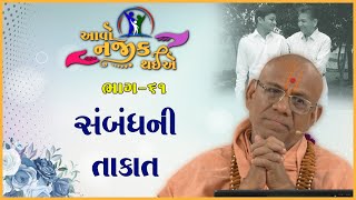 Aavo Najik Thaiye - 61 | Sambandhni Takat | 01 Sep 2024 | Gyanjivandasji Swami - Kundaldham