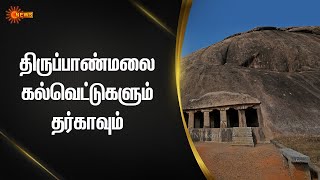 பஞ்சபாண்டவர் மலை தர்கா திருப்பாண்மலை - விளாப்பாக்கம் | 2 Minutes | Sun News