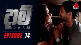 Daam (දාම්) | Episode 74 | 01st April 2021 | @SirasaOfficial