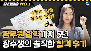 5년의 장수 끝에 합격한 공시생👑ㅣ마지막 이렇게 해서 공시 탈출했어요🏃‍♀️ㅣ일반행정 우정사업본부 현직자 1편ㅣ공시탈출 NO.1