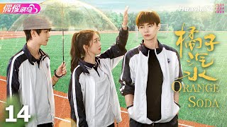 [Multi-sub]《橘子汽水》第14集丨李凱馨 何昶希 金美辰 杨梓鑫 姚晓棠 Orange Soda EP14【捷成华视偶像剧场】