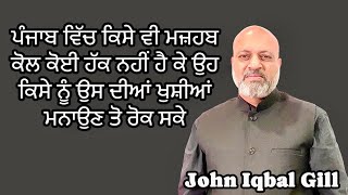 ਪੰਜਾਬ ਵਿੱਚ ਵਸਦੇ ਕਿਸੇ ਵੀ ਮਜ਼ਹਬ ਕੋਲ ਕੋਈ ਹੱਕ ਨਹੀਂ ਹੈ ਕੇ ਉਹ ਕਿਸੇ ਨੂੰ ਉਸ ਦੀਆਂ ਖੁਸ਼ੀਆਂ ਮਨਾਉਣ ਤੋ ਰੋਕ ਸਕੇ