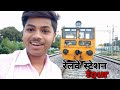 रेलवे स्टेशन tour || Aniket Sagar ABH vlog ❣️ || #vlogger #vlog #myfirstvlog