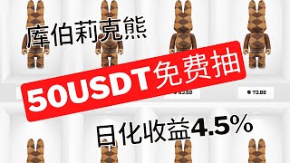 库伯莉克熊Brickbear早期头矿项目 50USDT免费抽！先到先得！#nft #gamefi