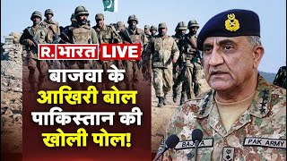 LIVE: विदाई समारोह में छलका बाजवा का दर्द | Pakistan Former Army Chief General Qamar Javed Bajwa