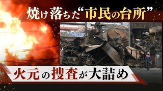 商店街の大火は“油処理剤”の加熱が原因か、捜査が大詰め～北九州の台所・旦過市場