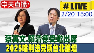 【中天直播 #LIVE】蔡英文.賴清德受邀出席2025哈利法克斯台北論壇｜chrome即時中文翻譯 20250220 @中天新聞CtiNews