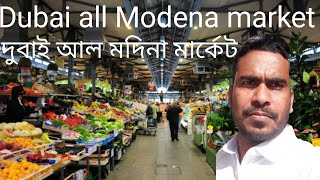 Dubai/all Modena market দুবাই আরব আমিরাত আল মদিনা মার্কেট দুবাই ইন্টারেস্ট রিয়াল সিটি রাউনডা বোট টু