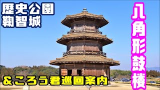 【次回予告！】歴史公園鞠智城における新しくなった「ころう君」巡回参加方法について【八角形鼓楼】