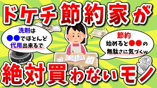 【2ch有益スレ】これだけは買うな！節約ガチ勢が絶対に買わないものww【2chお金スレ】※ゆっくり解説