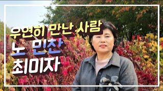 우연히만난사람🌈가수노민찬  노래🎤 최미자