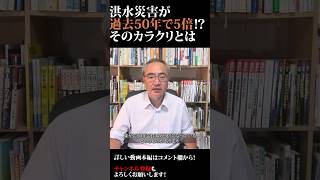 【洪水災害が過去50年で5倍！？そのカラクリとは】 #short #環境問題