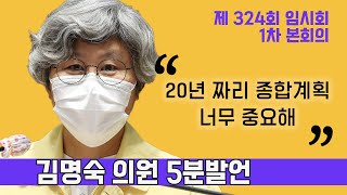 [충남도의회 김명숙 의원 5분발언] 제4차 충청남도 종합계획 수립과정에서 장기계획의 취지와 목적에 맞는 시·군별 계획안 수립해야