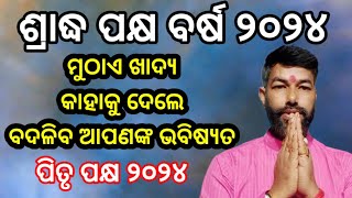 Pitru Pakhya 2024 | Shradha Pakhya 2024 ମହାଳୟା ଶ୍ରାଦ୍ଧ ୨୦୨୪ | ଶ୍ରାଦ୍ଧ ପକ୍ଷରେ କାହାକୁ ମୁଠାଏ ଖାଦ୍ୟ ଦେବେ