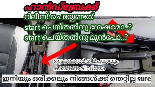 ഹാൻഡ് ബ്രേക്ക് റിലീസ് ചെയ്യേണ്ടത് സ്റ്റാർട്ടിങ്ങിനെ മുൻപോ, ശേഷമോ?