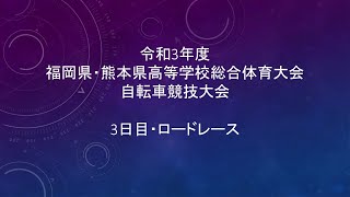 令和３年度　福岡県・熊本県高等学校総合体育大会自転車競技大会　3日目・ロードレース