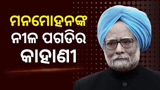 Manmohan Singh ଙ୍କ ନୀଳ ପଗଡିର କାହାଣୀ || Satyapatha News