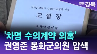 경찰, '차명 수의계약 의혹' 권영준 봉화군의원 압색 / 안동MBC