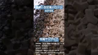 ACSL SOTEN国産ドローンの空撮サンプル７　#drone #ドローン #shorts #short #acsl #soten #蒼天 #空撮