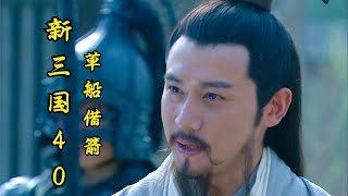 【新三国40】诸葛亮草船借箭，令周瑜心生佩服，再也不为难孔明了