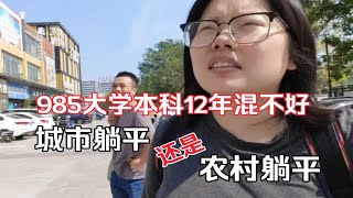 985大学本科生12年混不好，应该选择城市躺平还是农村躺平？