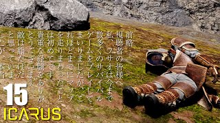 【ICARUS】#15 敵は熊だけじゃなかった。 ( イカロス 実況 ）