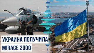 Первые французские самолеты Mirage 2000 доставлены на Украину