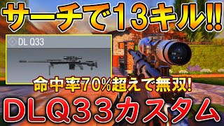 【CoDモバイル】DLQ33 大人気SRで1vs3クラッチしてサーチ無双‼️最強カスタムも紹介！