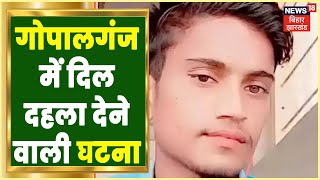 Gopalganj news: गोपालगंज में दिल दहला देने वाली घटना, 17 साल के युवक की चाकू गोदकर हत्या  | Latest